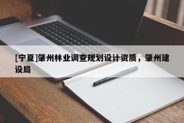 [寧夏]肇州林業(yè)調(diào)查規(guī)劃設(shè)計(jì)資質(zhì)，肇州建設(shè)局