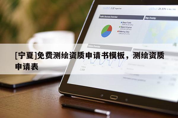 [寧夏]免費(fèi)測繪資質(zhì)申請書模板，測繪資質(zhì)申請表