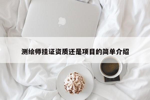 測繪師掛證資質(zhì)還是項目的簡單介紹