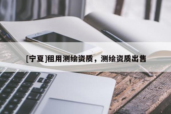 [寧夏]租用測繪資質，測繪資質出售