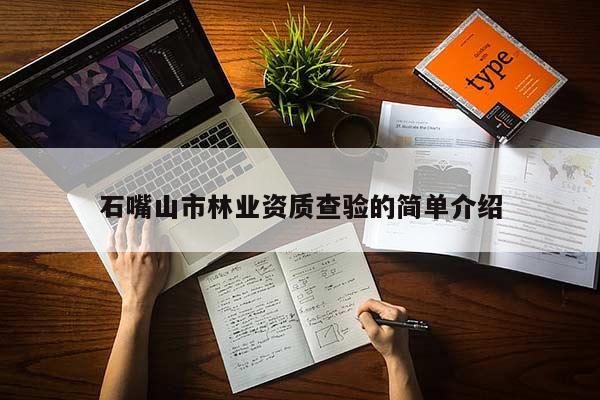 石嘴山市林業(yè)資質查驗的簡單介紹